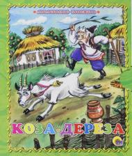 Литература Книга Гетцель Виктория. Коза-дереза
