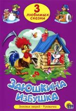 Литература Книга Гетцель Виктория. Заюшкина избушка. Три любимых сказки