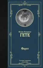 Литература Книга Гете Иоганн Вольфганг. Фауст 9785171125431