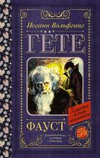 Литература Книга Гете Иоганн Вольфганг. Фауст 9785171227456