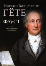 Литература Книга Гете Иоганн Вольфганг. Фауст. С комментариями Игоря Бабанова