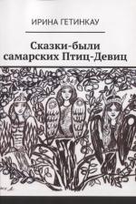 Литература Книга Гетинкау Ирина. Сказки-были самарских Птиц-Девиц