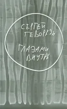 Литература Книга Геворкян Сергей. Глазами внутрь