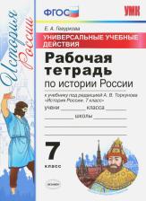 Литература Книга Гевуркова Елена Алексеевна. История России. 7 класс. Рабочая тетрадь к учебнику под ред. А. В. Торкунова