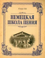 Литература Книга Гей Юлиус. Немецкая школа пения. Учебное пособие