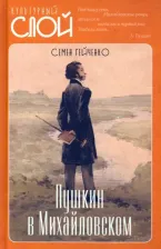 Литература Книга Гейченко Семен. Пушкин в Михайловском