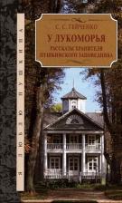 Литература Книга Гейченко Семен. У Лукоморья. Рассказы хранителя Пушкинского заповедника