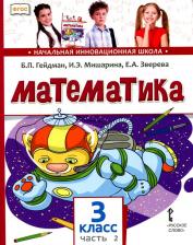Литература Книга Гейдман Борис Петрович, Мишарина Ирина Энгельсовна, Зверева Елизавета Александровна. Математика. 3 класс. Учебник. В 2-х частях. Часть 2. ФГОС 9785443942865