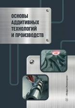 Литература Книга Гейко Михаил Алексеевич, Леушин Игорь Олегович, Нищенков Александр Владимирович. Основы аддитивных технологий и производств. Учебное пособие