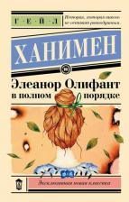 Литература Книга Гейл Ханимен. Элеанор Олифант в полном порядке 9785171684280