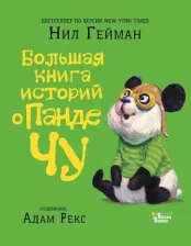Литература Книга Гейман Н., Рекс А. Большая историй о панде Чу