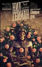Литература Книга Гейман Нил, Блэк Холли, Янси Рик. Сборщик душ