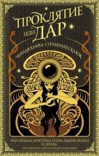 Литература Книга Гейман Нил, Йолен Джейн, Генри Кристина. Проклятие или дар. Антология