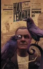 Литература Книга Гейман Нил. Американские боги 9785171470500