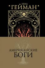 Литература Книга Гейман Нил. Американские боги 9785171624545