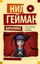 Литература Книга Гейман Нил. Коралина 9785171511852