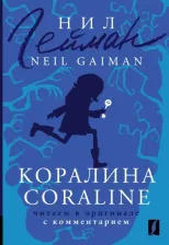 Литература Книга Гейман Нил. Коралина. Coraline. Читаем в оригинале с комментарием