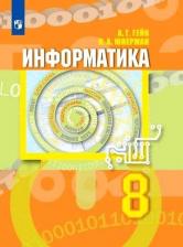 Литература Книга Гейн Александр Георгиевич, Юнерман Нина Ароновна, Гейн Андрей Александрович. Информатика. 8 класс. Учебник