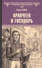 Литература Книга Гейнце Николай Эдуардович. Аракчеев и государь