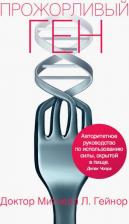 Литература Книга Гейнор Митчелл Л. Прожорливый ген