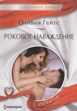 Литература Книга Гейтс Оливия. Роковое наваждение