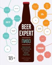 Литература Книга Гезий Каролина. Beer Expert: Пиво. Идеальный путеводитель по сортам, видам, рецептам
