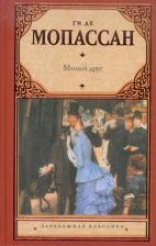 Литература Книга Ги де Мопассан. Милый друг 9785171083731