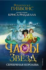Литература Книга Гиббонс Франческа. Серебряная королева