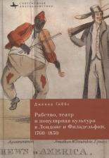 Литература Книга Гиббс Дженна М. Рабство, театр и популярная культура в Лондоне и Филадельфии, 1760-1850