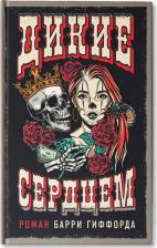 Литература Книга Гиффорд Барри. Дикие сердцем