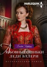Литература Книга Гиффорд Блайт. Любовные ошибки леди Валери