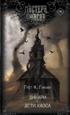 Литература Книга Гифьюн Грег Ф. Дикари. Дети хаоса