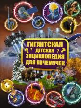 Литература Книга Гигантская детская энциклопедия для почемучек