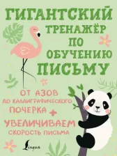 Литература Книга Гигантский тренажер по обучению письму. От азов до каллиграфического почерка + увеличиваем скорость