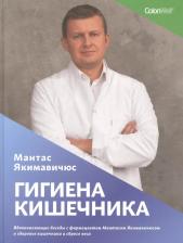 Литература Книга Гигиена кишечника. Вдохновляющие беседы с фармацевтом Мантасом Якимавичюсом о здоровье кишечника и сбросе веса