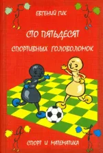 Литература Книга Гик Евгений Яковлевич. Сто пятьдесят спортивных головоломок. Спорт и математика