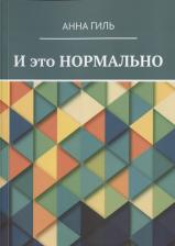 Литература Книга Гиль Анна В. И это НОРМАЛЬНО