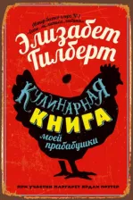 Литература Книга Гилберт Элизабет, Поттер Маргарет Ярдли. Кулинарная моей прабабушки