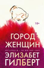Литература Книга Гилберт Элизабет. Город женщин 9785386146597