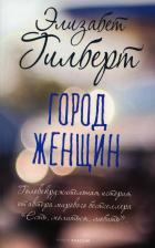 Литература Книга Гилберт Элизабет. Город женщин 9785386148188