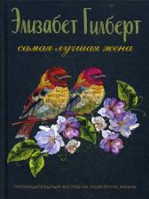 Литература Книга Гилберт Элизабет. Самая лучшая жена 9785386096588