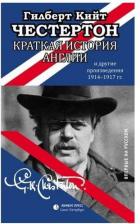 Литература Книга Гилберт Кийт Честертон. Краткая история Англии