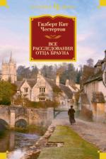 Литература Книга Гилберт Кийт Честертон. Все расследования отца Брауна