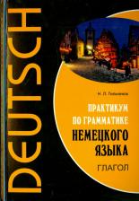 Литература Книга Гильченок Н.Л. Гильченок Н.Л. Практикум по грамматике немецкого языка. Глагол