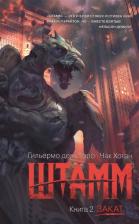Литература Книга Гильермо дель Торо, Хоган Чак. Штамм. 2. Закат