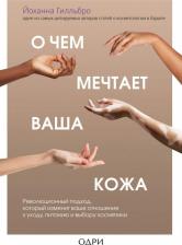 Литература Книга Гилльбро Й. О чем мечтает ваша кожа. Революционный подход, который изменит ваше отношение к уходу, питанию и выбору косметики
