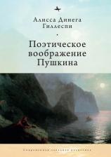 Литература Книга Гиллеспи Алисса Динега. Поэтическое воображение Пушкина