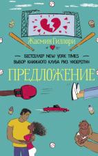 Литература Книга Гиллори Жасмин. Предложение