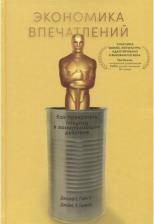 Литература Книга Гилмор Джессика, Джозеф Пайн II. Экономика впечатлений. Как превратить покупку в захватывающее действие