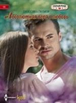 Литература Книга Гилмор Джессика. Абсолютная вера в любовь